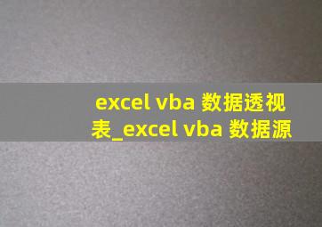 excel vba 数据透视表_excel vba 数据源